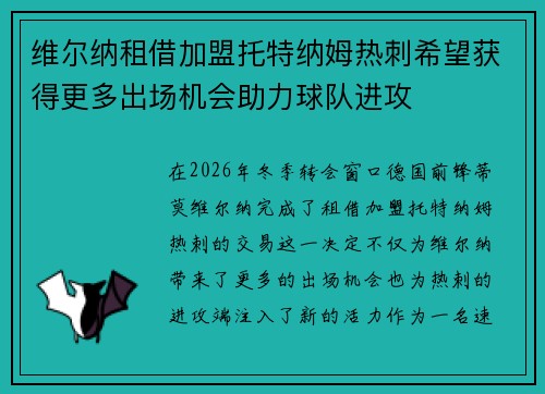 维尔纳租借加盟托特纳姆热刺希望获得更多出场机会助力球队进攻