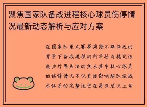 聚焦国家队备战进程核心球员伤停情况最新动态解析与应对方案 聚焦国家队备战进程核心球员伤停情况最新动态解析与应对方案