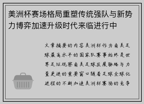 美洲杯赛场格局重塑传统强队与新势力博弈加速升级时代来临进行中 美洲杯赛场格局重塑传统强队与新势力博弈加速升级时代来临进行中