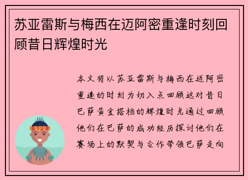 苏亚雷斯与梅西在迈阿密重逢时刻回顾昔日辉煌时光