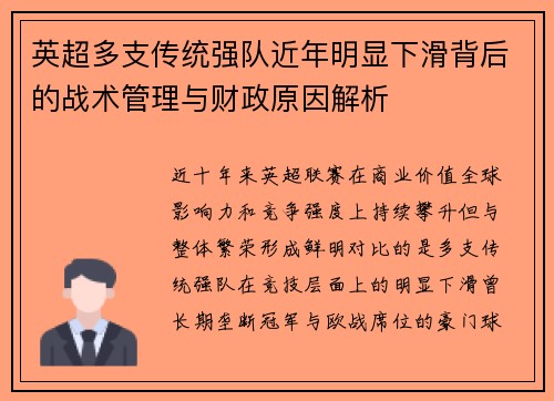 英超多支传统强队近年明显下滑背后的战术管理与财政原因解析