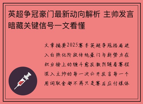 英超争冠豪门最新动向解析 主帅发言暗藏关键信号一文看懂