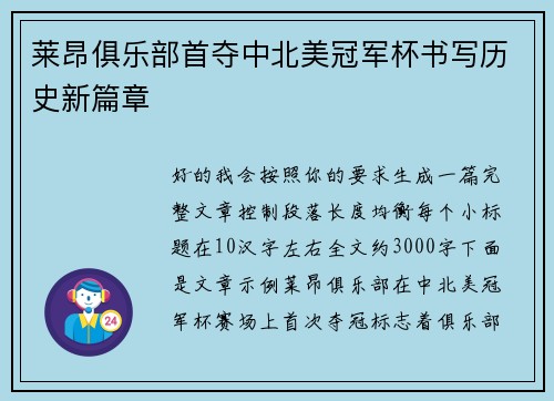 莱昂俱乐部首夺中北美冠军杯书写历史新篇章 莱昂俱乐部首夺中北美冠军杯书写历史新篇章