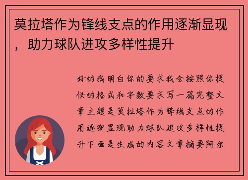 莫拉塔作为锋线支点的作用逐渐显现,助力球队进攻多样性提升 莫拉塔作为锋线支点的作用逐渐显现,助力球队进攻多样性提升