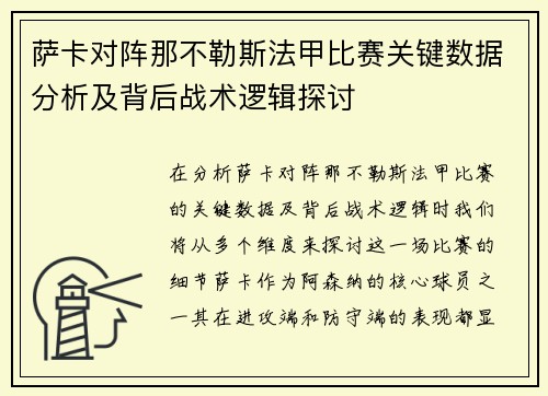 萨卡对阵那不勒斯法甲比赛关键数据分析及背后战术逻辑探讨