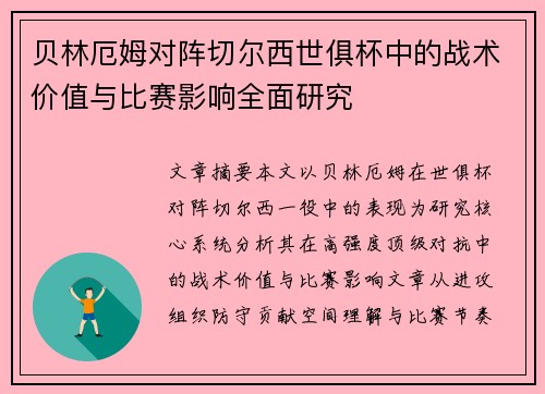 贝林厄姆对阵切尔西世俱杯中的战术价值与比赛影响全面研究 贝林厄姆对阵切尔西世俱杯中的战术价值与比赛影响全面研究