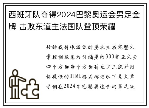 西班牙队夺得2024巴黎奥运会男足金牌 击败东道主法国队登顶荣耀