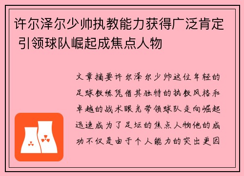 许尔泽尔少帅执教能力获得广泛肯定 引领球队崛起成焦点人物 许尔泽尔少帅执教能力获得广泛肯定 引领球队崛起成焦点人物