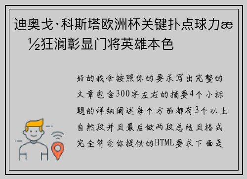 迪奥戈·科斯塔欧洲杯关键扑点球力挽狂澜彰显门将英雄本色