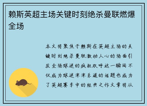 赖斯英超主场关键时刻绝杀曼联燃爆全场