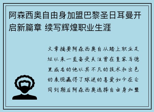 阿森西奥自由身加盟巴黎圣日耳曼开启新篇章 续写辉煌职业生涯