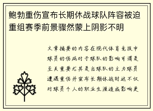 鲍勃重伤宣布长期休战球队阵容被迫重组赛季前景骤然蒙上阴影不明