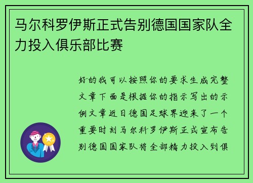 马尔科罗伊斯正式告别德国国家队全力投入俱乐部比赛