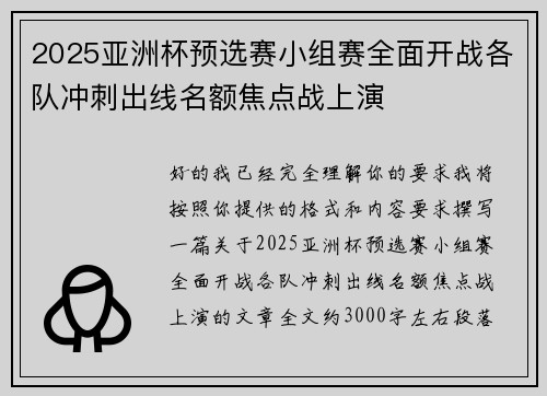 2025亚洲杯预选赛小组赛全面开战各队冲刺出线名额焦点战上演