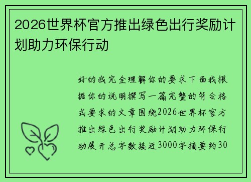 2026世界杯官方推出绿色出行奖励计划助力环保行动